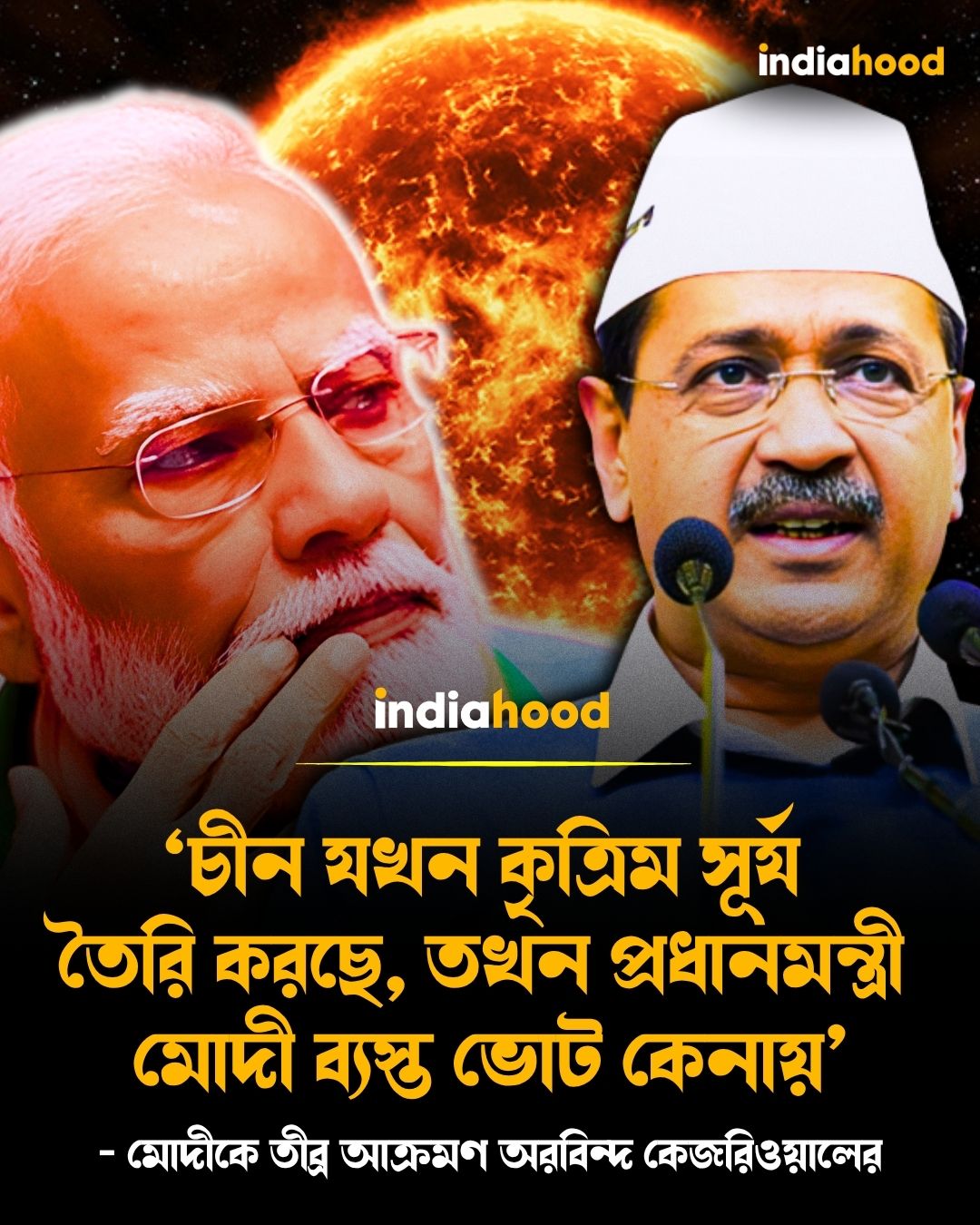 মোদীকে তীব্র আক্রমণ অরবিন্দ কেজরিওয়ালের